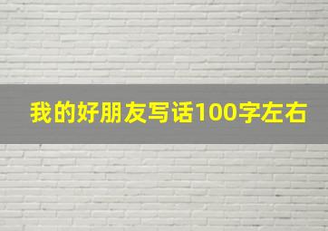 我的好朋友写话100字左右