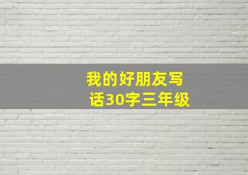 我的好朋友写话30字三年级