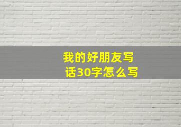 我的好朋友写话30字怎么写