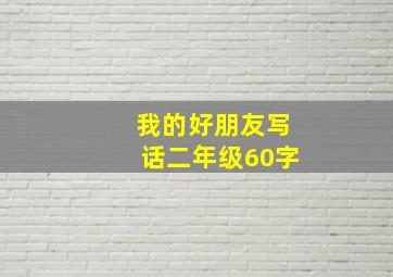 我的好朋友写话二年级60字