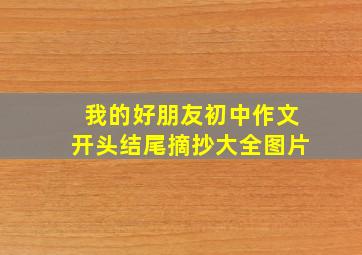 我的好朋友初中作文开头结尾摘抄大全图片