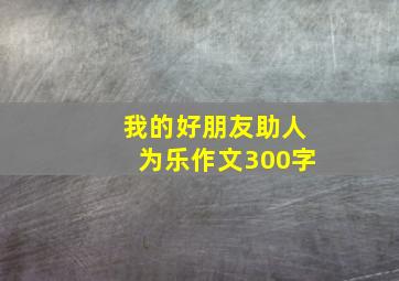 我的好朋友助人为乐作文300字