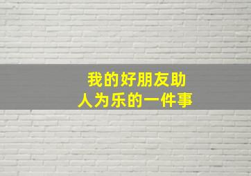 我的好朋友助人为乐的一件事