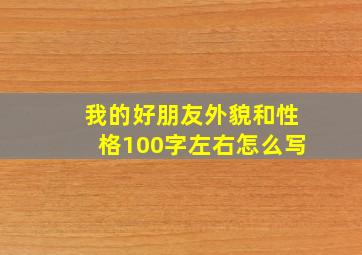 我的好朋友外貌和性格100字左右怎么写