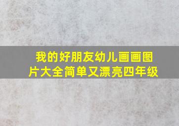 我的好朋友幼儿画画图片大全简单又漂亮四年级