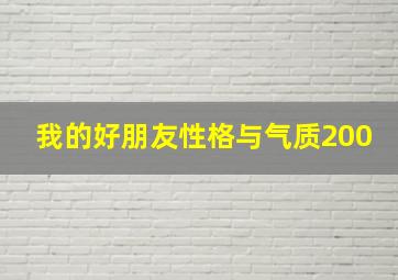 我的好朋友性格与气质200