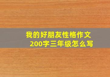 我的好朋友性格作文200字三年级怎么写