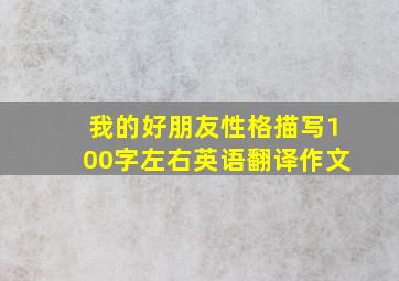 我的好朋友性格描写100字左右英语翻译作文