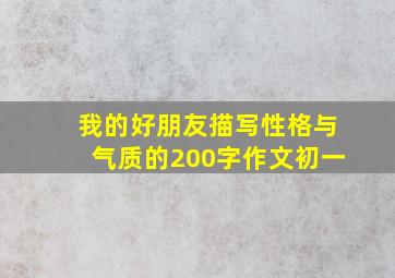 我的好朋友描写性格与气质的200字作文初一