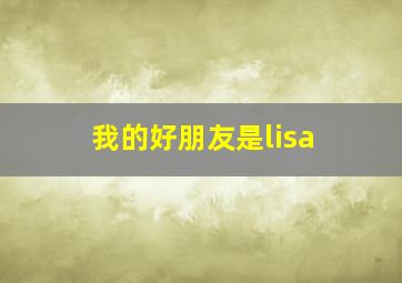 我的好朋友是lisa