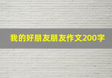 我的好朋友朋友作文200字