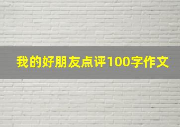 我的好朋友点评100字作文