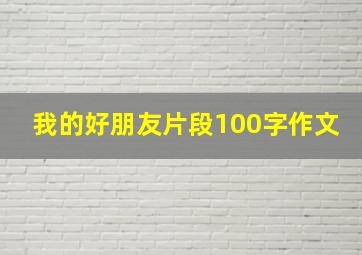 我的好朋友片段100字作文