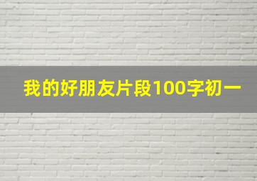 我的好朋友片段100字初一