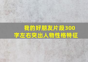 我的好朋友片段300字左右突出人物性格特征