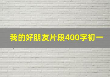 我的好朋友片段400字初一