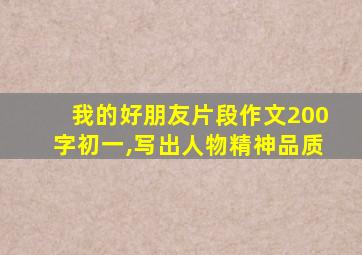 我的好朋友片段作文200字初一,写出人物精神品质