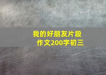 我的好朋友片段作文200字初三