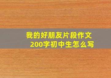 我的好朋友片段作文200字初中生怎么写