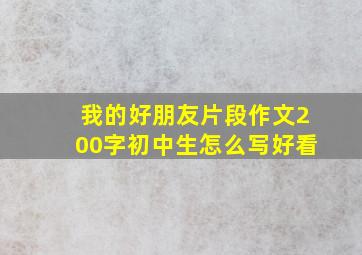 我的好朋友片段作文200字初中生怎么写好看