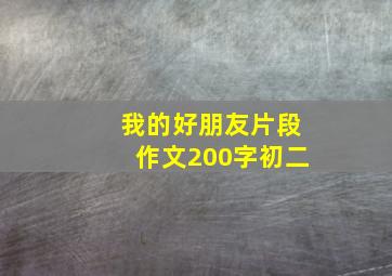 我的好朋友片段作文200字初二