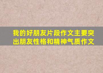 我的好朋友片段作文主要突出朋友性格和精神气质作文