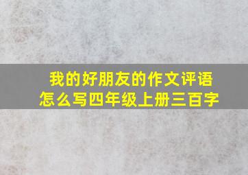 我的好朋友的作文评语怎么写四年级上册三百字