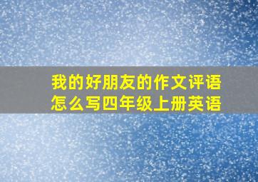 我的好朋友的作文评语怎么写四年级上册英语