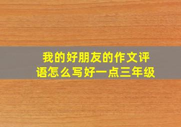 我的好朋友的作文评语怎么写好一点三年级