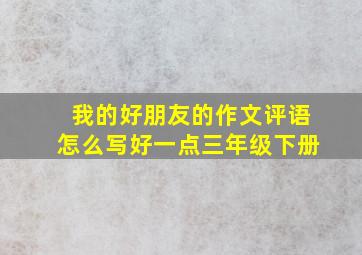 我的好朋友的作文评语怎么写好一点三年级下册