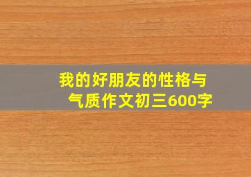 我的好朋友的性格与气质作文初三600字