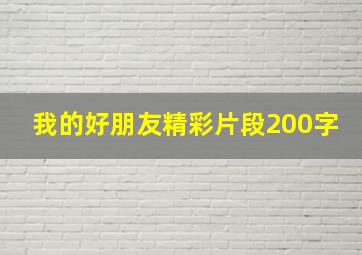 我的好朋友精彩片段200字