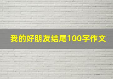 我的好朋友结尾100字作文