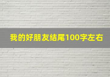 我的好朋友结尾100字左右