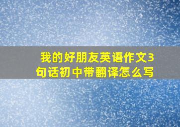 我的好朋友英语作文3句话初中带翻译怎么写