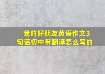 我的好朋友英语作文3句话初中带翻译怎么写的