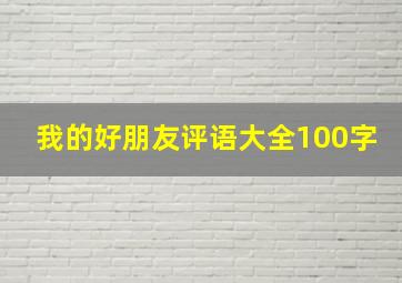 我的好朋友评语大全100字