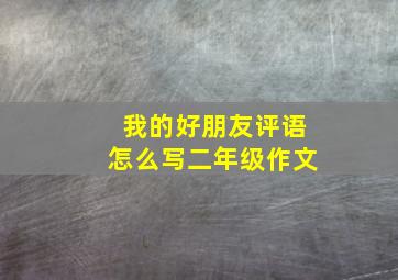 我的好朋友评语怎么写二年级作文