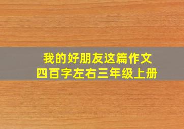 我的好朋友这篇作文四百字左右三年级上册