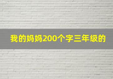 我的妈妈200个字三年级的