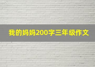 我的妈妈200字三年级作文