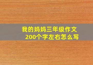 我的妈妈三年级作文200个字左右怎么写