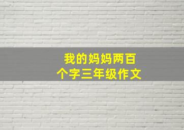 我的妈妈两百个字三年级作文