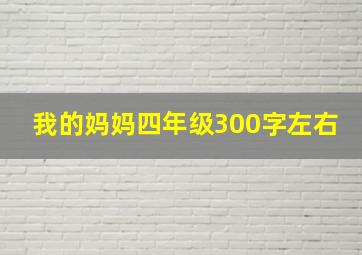 我的妈妈四年级300字左右