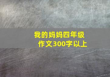 我的妈妈四年级作文300字以上