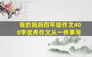 我的妈妈四年级作文400字优秀作文从一件事写