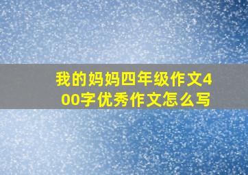 我的妈妈四年级作文400字优秀作文怎么写