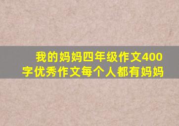 我的妈妈四年级作文400字优秀作文每个人都有妈妈