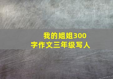 我的姐姐300字作文三年级写人