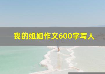 我的姐姐作文600字写人